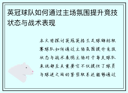 英冠球队如何通过主场氛围提升竞技状态与战术表现