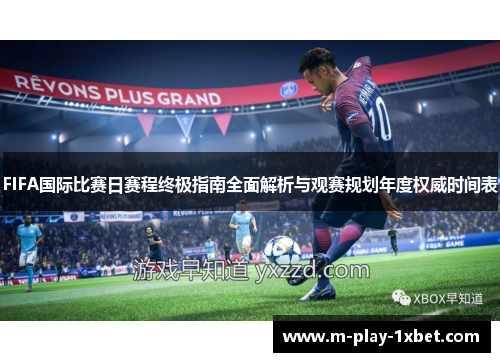 FIFA国际比赛日赛程终极指南全面解析与观赛规划年度权威时间表