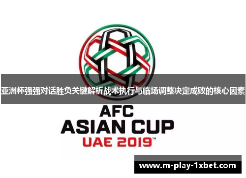 亚洲杯强强对话胜负关键解析战术执行与临场调整决定成败的核心因素