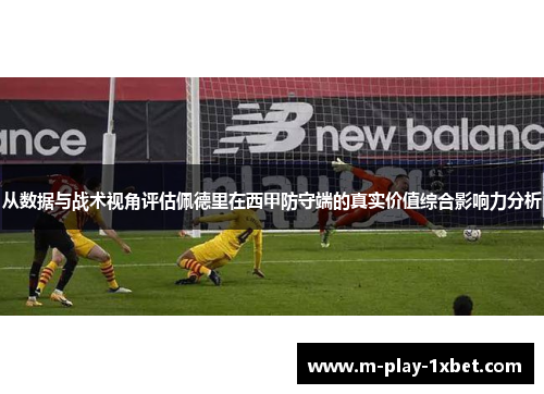 从数据与战术视角评估佩德里在西甲防守端的真实价值综合影响力分析