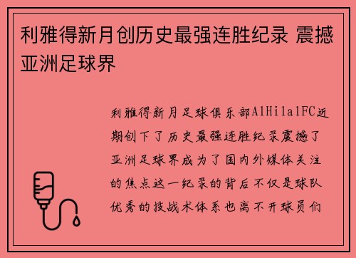 利雅得新月创历史最强连胜纪录 震撼亚洲足球界