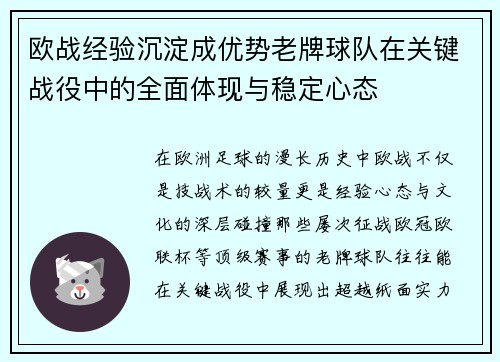 欧战经验沉淀成优势老牌球队在关键战役中的全面体现与稳定心态