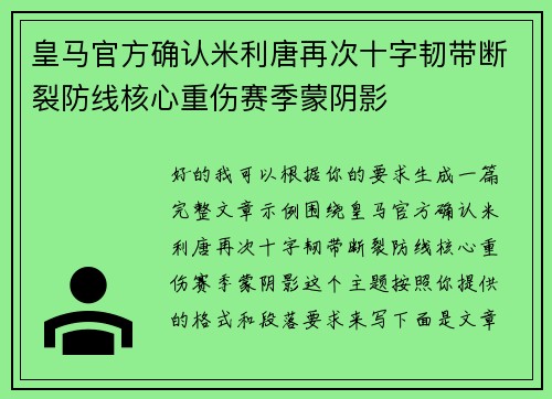 皇马官方确认米利唐再次十字韧带断裂防线核心重伤赛季蒙阴影