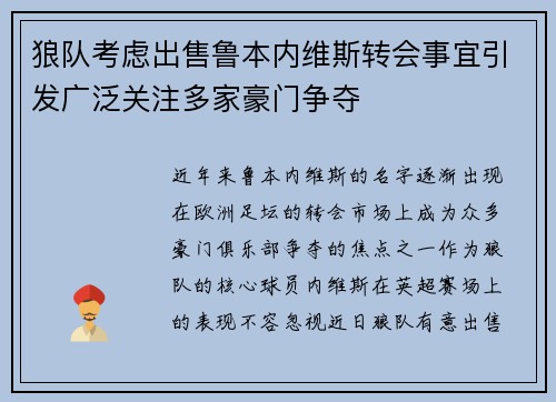 狼队考虑出售鲁本内维斯转会事宜引发广泛关注多家豪门争夺