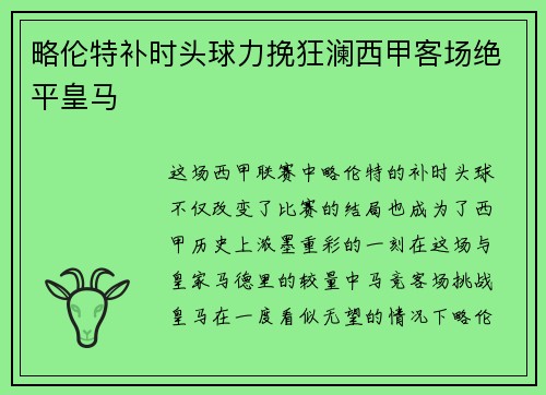 略伦特补时头球力挽狂澜西甲客场绝平皇马
