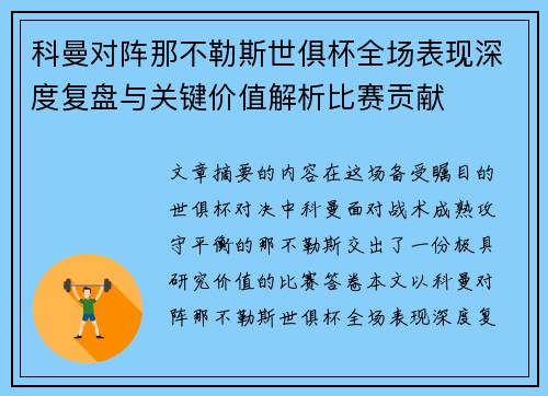 科曼对阵那不勒斯世俱杯全场表现深度复盘与关键价值解析比赛贡献