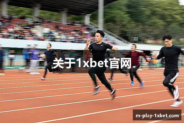 关于1xbet官网
